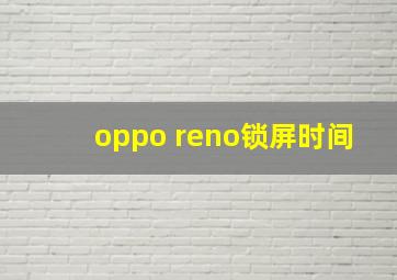 oppo reno锁屏时间